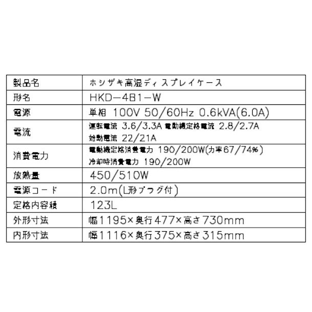 楽天市場】ホシザキ 高湿ディスプレイケース HKD-4B1-W ホワイト 冷蔵
