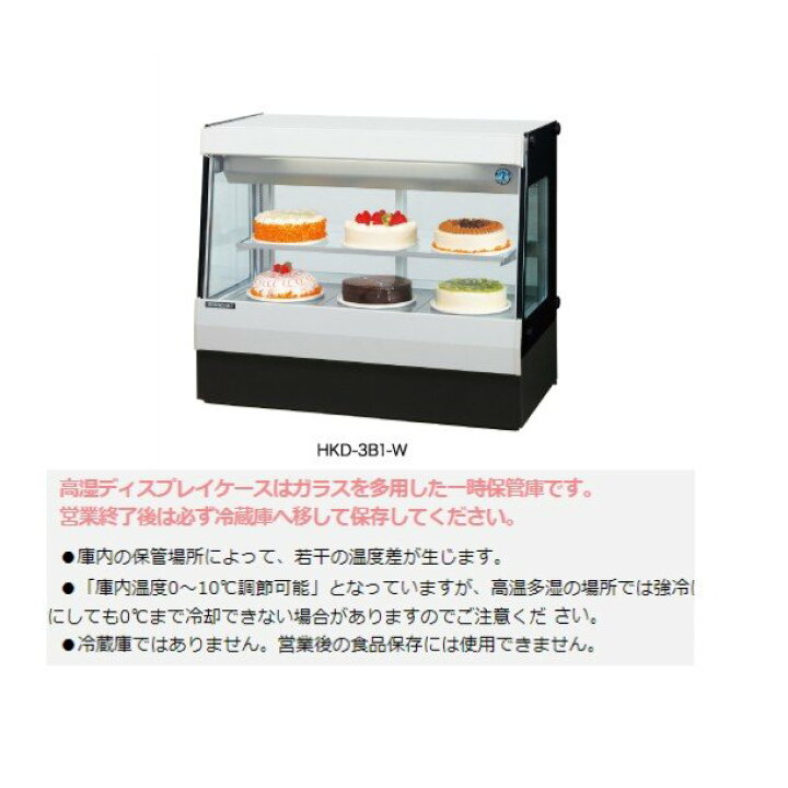 楽天市場】ホシザキ 高湿ディスプレイケース HKD-3B1-W ホワイト 冷蔵 