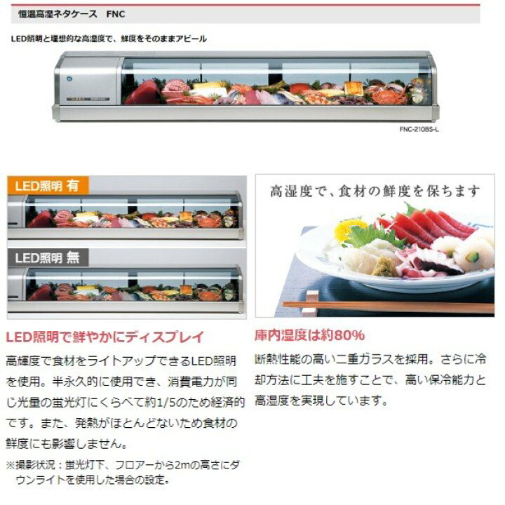 楽天市場】ホシザキ 恒温高湿ネタケース FNC-120CS-L｜左ユニット｜34L 