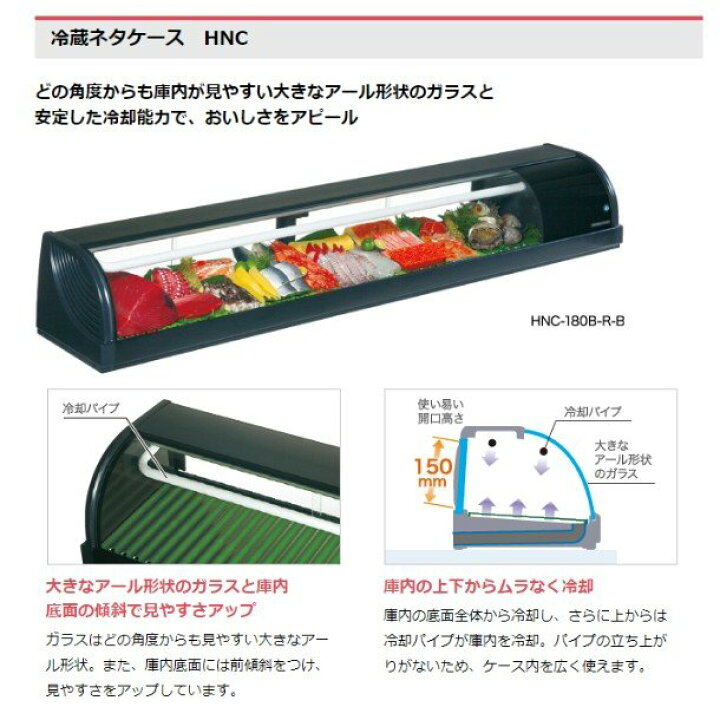 楽天市場】冷蔵ネタケース ホシザキ HNC-150B-L-B 左ユニット 冷蔵 