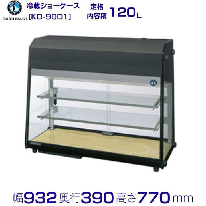 楽天市場】ホシザキ ディスプレイケース KD-90D1 ブラック 業務用 冷蔵 