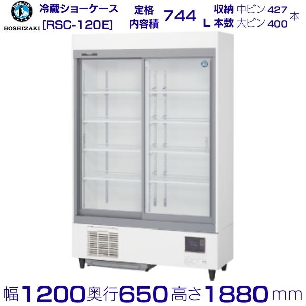 楽天市場】ホシザキ 冷蔵ショーケース 1200の通販