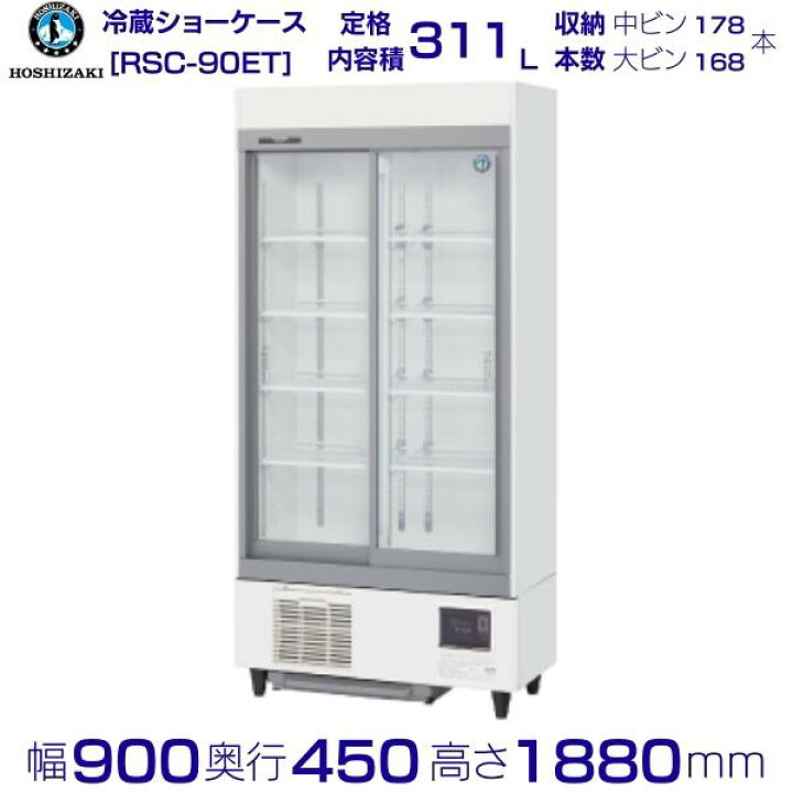 楽天市場】リーチインショーケース ホシザキ RSC-90ET (旧型番：RSC 