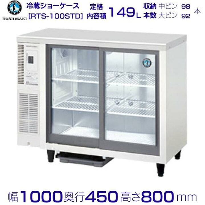楽天市場】ホシザキ 小形冷蔵ショーケース RTS-100STD 小型 