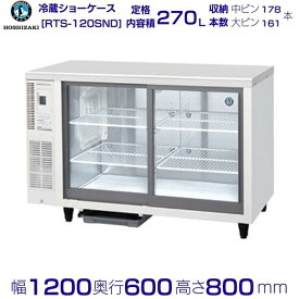 ホシザキ テーブル型ショーケース RTS-120SND｜内容積 270L｜単相100V｜外形寸法 幅1200×奥行600×高さ800mm｜中ビン約178本,大ビン約161本収納｜業務用 厨房 店舗用 別料金にて 設置 入替 回収 処分 廃棄 クリーブランド