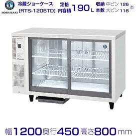 ホシザキ テーブル型ショーケース RTS-120STD｜内容積 190L｜単相100V｜外形寸法 幅1200×奥行450×高さ800mm｜中ビン約126本,大ビン約118本収納｜ 業務用 冷蔵ショーケース 厨房 店舗用 別料金にて 設置 入替 回収 処分 廃棄 クリーブランド