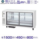 ホシザキ テーブル型ショーケース RTS-150STD｜内容積 251L｜単相100V｜外形寸法 幅1500×奥行450×高さ800mm｜中ビン約166本,大ビン約155本収納｜業務用 厨房 店舗用 別料金にて 設置 入替 回収 処分 廃棄 クリーブランド