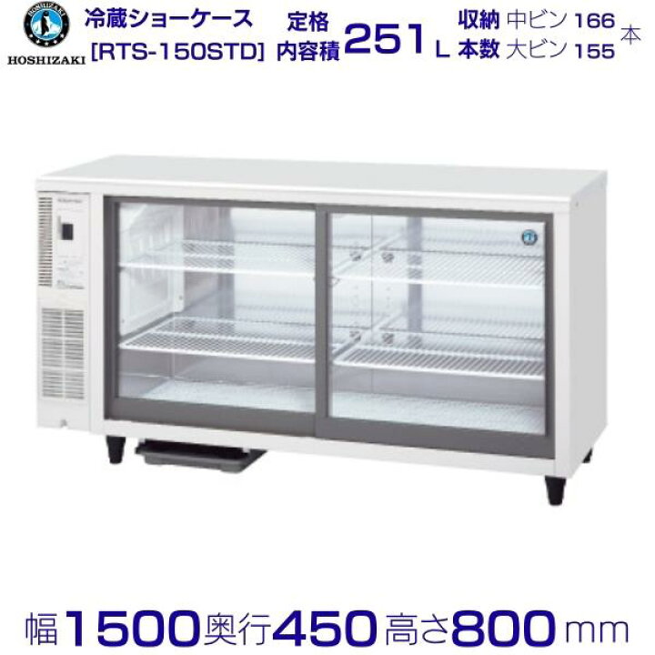 楽天市場】ホシザキ 小型冷蔵ショーケース RTS-150STD 冷蔵ショー 