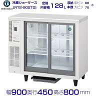 ホシザキ テーブル型ショーケース RTS-90STD｜内容積 128L｜単相100V｜外形寸法 幅900×奥行450×高さ800…