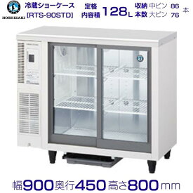 ホシザキ テーブル型ショーケース RTS-90STD｜内容積 128L｜単相100V｜外形寸法 幅900×奥行450×高さ800mm｜中ビン約86本,大ビン約76本収納｜業務用 厨房 店舗用 別料金にて 設置 入替 回収 処分 廃棄 クリーブランド