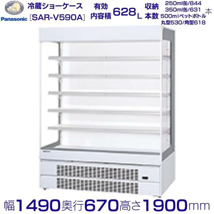 楽天市場】オープンショーケース Panasonic パナソニック SAR-V590A 