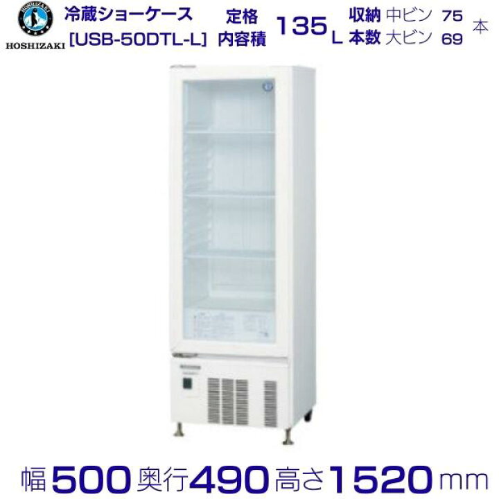 楽天市場】ホシザキ 小形ショーケース USB-50DTL-L｜左開き｜スイング 