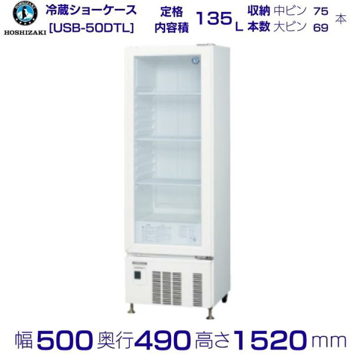 楽天市場】ホシザキ 小形ショーケース USB-50DTL｜スイング扉｜内容積 