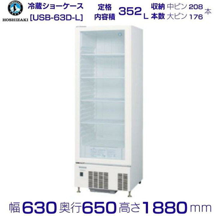 SSB-85DTL ホシザキ 冷蔵 ショーケース 別料金にて 設置 入替 回収 