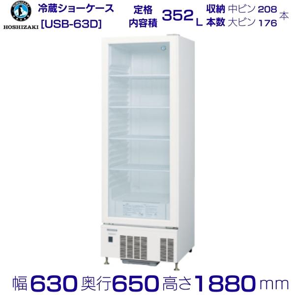 【楽天市場】ホシザキ 小形冷蔵ショーケース USB-63D 冷蔵ショー