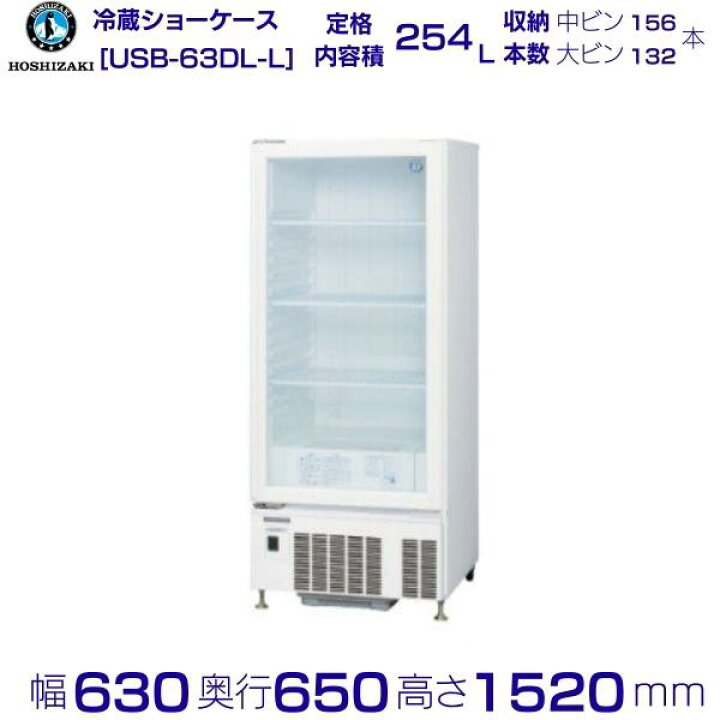 楽天市場】ホシザキ 小形ショーケース USB-63DL-L｜左開き扉｜スイング 