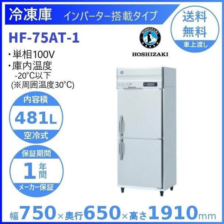 楽天市場】ホシザキ 業務用冷凍庫 HF-75AT-1｜内容積 481L｜単相100V 