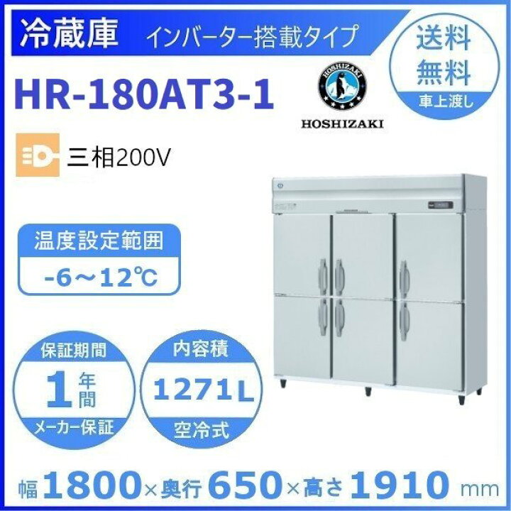 楽天市場】ホシザキ 業務用冷蔵庫 HR-180AT3-1｜内容積 1271L｜三相 
