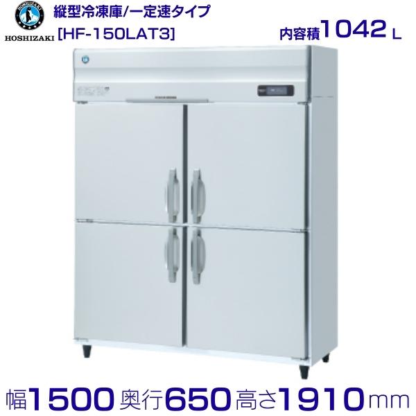 完璧完璧タテ型冷凍冷蔵庫 幅1500×奥行800×高さ1910(〜1940)(mm) HRF-150A3-1 (旧型番 HRF-150A3 タテ型  インバーター制御 業務用 冷凍冷蔵庫 ホシザキ 冷蔵庫・冷凍庫