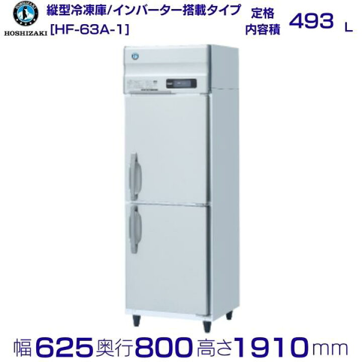 楽天市場】ホシザキ 業務用冷凍庫 HF-63A-1｜内容積 493L｜単相100V 