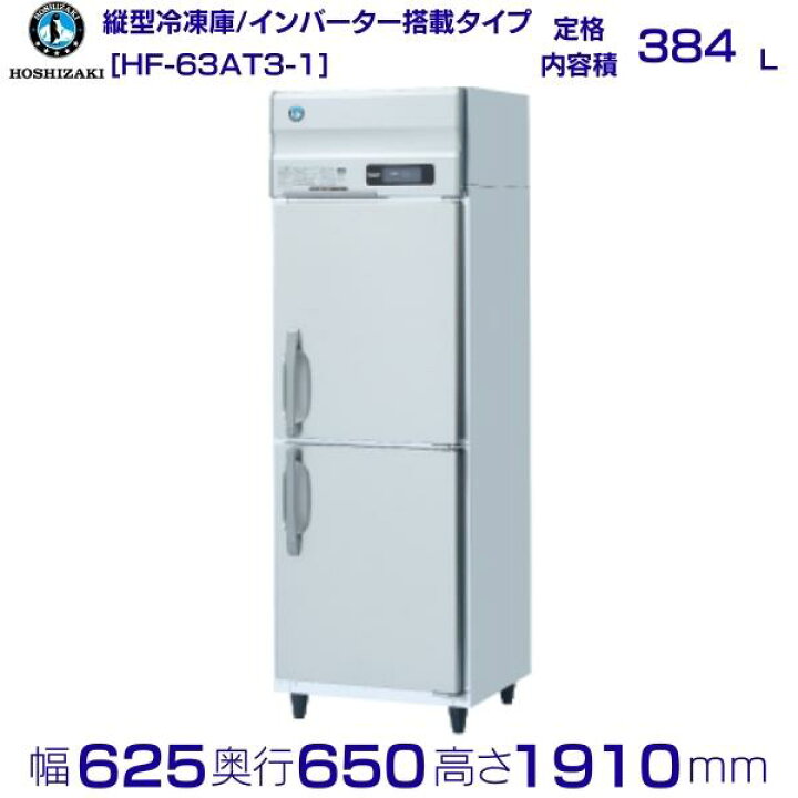 楽天市場】ホシザキ 業務用冷凍庫 HF-63AT3-1｜内容積 384L｜三相200V 