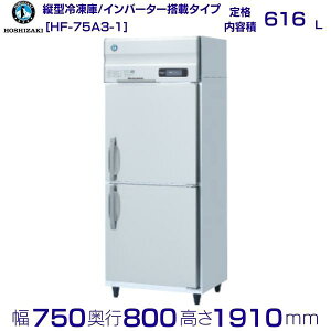 ホシザキ 業務用冷凍庫 HF-75A3-1|内容積 616L|三相200V|外形寸法 幅750×奥行800×高さ1910mm| 厨房 店舗用 別料金にて 設置 入替 回収 処分 廃棄 クリーブランド