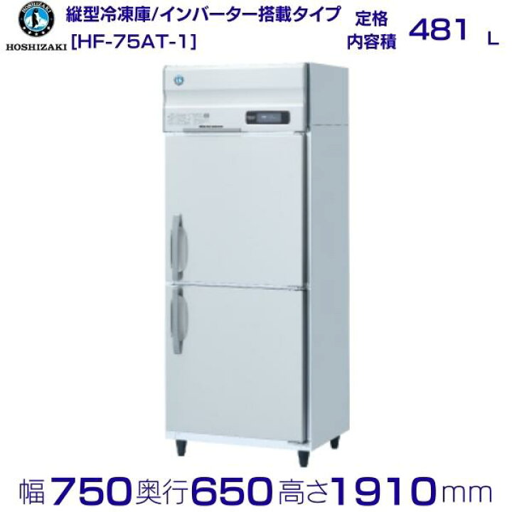 楽天市場】ホシザキ 業務用冷凍庫 HF-75AT-1｜内容積 481L｜単相100V 