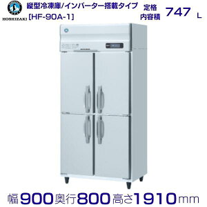 ホシザキ 業務用冷凍庫 HF-90A-1|内容積 747L|単相100V|外形寸法 幅900×奥行800×高さ1910mm| 厨房 店舗用 別料金にて 設置 入替 回収 処分 廃棄 クリーブランド