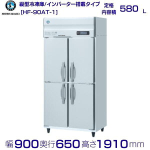 ホシザキ 業務用冷凍庫 HF-90AT-1|内容積 580L|単相100V|外形寸法 幅900×奥行650×高さ1910mm| 厨房 店舗用 別料金にて 設置 入替 回収 処分 廃棄 クリーブランド