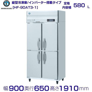 ホシザキ 業務用冷凍庫 HF-90AT3-1|内容積 580L|三相200V|外形寸法 幅900×奥行650×高さ1910mm| 厨房 店舗用 別料金にて 設置 入替 回収 処分 廃棄 クリーブランド