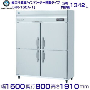 zVUL Ɩp① HR-150A-1be 1342LbP100VbO`@ 1500×s800×1910mmb ~[ Xܗp ʗɂ ݒu    p N[uh