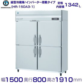 HR-150A3 (新型番：HR-150A3-1) ホシザキ 業務用冷蔵庫 インバーター hoshizaki 耐久性 断熱性 厨房機器 厨房 店舗用 レストラン 飲食店 カフェ 居酒屋 別料金にて 設置 入替 廃棄 クリーブランド