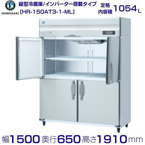 �z�V�U�L �Ɩ��p�①�� HR-150AT3-1-ML�b���C�h�X���[�b���e�� 1054L�b�O��200V�b�O�`���@ ��1500×���s650×����1910mm�b �~�[ �X�ܗp �ʗ����ɂ� �ݒu ���� ��� ���� �p�� �N���[�u�����h