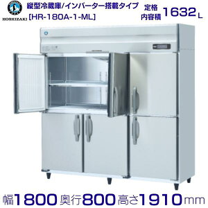 �z�V�U�L �Ɩ��p�①�� HR-180A-1-ML�b���C�h�X���[�b���e�� 1632L�b�P��100V�b�O�`���@ ��1800×���s800×����1910mm�b �~�[ �X�ܗp �ʗ����ɂ� �ݒu ���� ��� ���� �p�� �N���[�u�����h