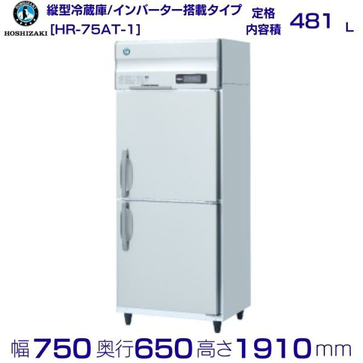 楽天市場】ホシザキ 業務用冷蔵庫 HR-75AT-1｜内容積 481L｜単相100V 