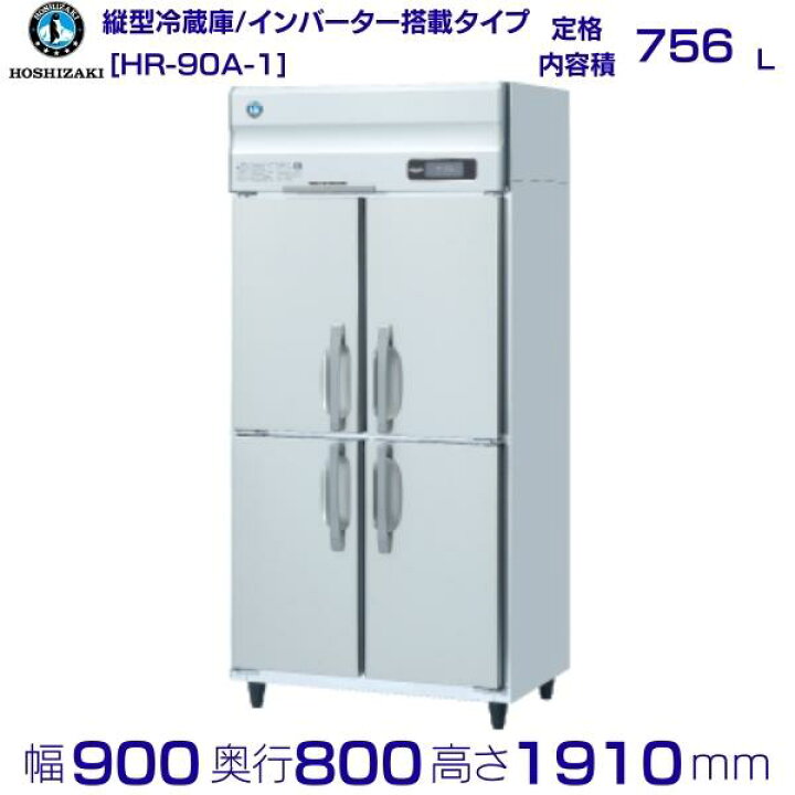 楽天市場】ホシザキ 業務用冷蔵庫 HR-90A-1｜内容積 756L｜単相100V 