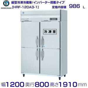 zVUL ƖpⓀ① HRF-120A3-1be 986LbO200VbO`@ 1200×s800×1910mmb ~[ Xܗp ʗɂ ݒu    p N[uh