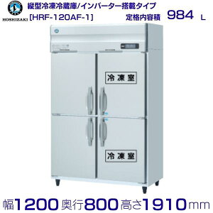 zVUL ƖpⓀ① HRF-120AF-1be 984LbP100VbO`@ 1200×s800×1910mmb ~[ Xܗp ʗɂ ݒu    p N[uh