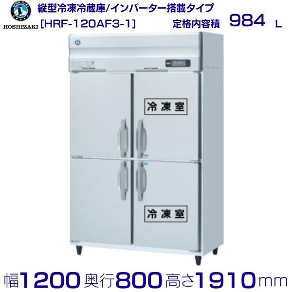 HRF-120AF3 (新型番:HRF-120AF3-1) ホシザキ 業務用冷凍冷蔵庫 インバーター 別料金にて 設置 入替 廃棄 冷蔵庫・冷凍庫 