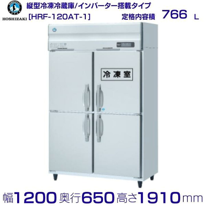 楽天市場】ホシザキ 業務用冷凍冷蔵庫 HRF-120AT-1｜内容積 766L｜単相 