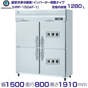 zVUL ƖpⓀ① HRF-150AF-1be 1280LbP100VbO`@ 1500×s800×1910mmb ~[ Xܗp ʗɂ ݒu    p N[uh