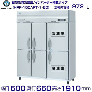 zVUL ƖpⓀ① HRF-150AFT-1-6Db6be 972LbP100VbO`@ 1500×s650×1910mmb ~[ Xܗp ʗɂ ݒu    p N[uh