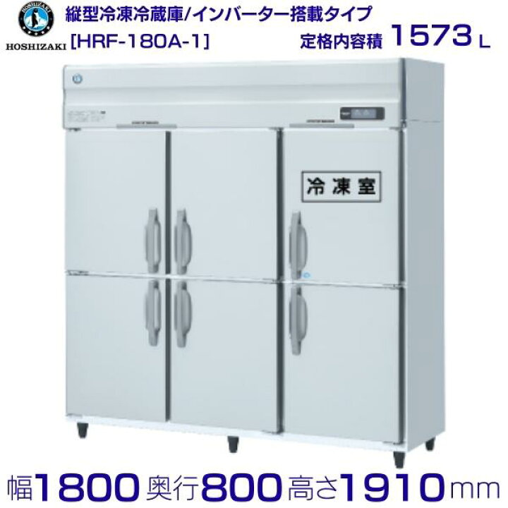 楽天市場】ホシザキ 業務用冷凍冷蔵庫 HRF-180A-1｜6枚扉｜内容積 