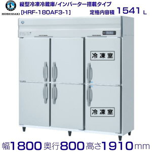 zVUL ƖpⓀ① HRF-180AF3-1b6be 1541LbO200VbO`@ 1800×s800×1910mmb ~[ Xܗp ʗɂ ݒu    p N[uh