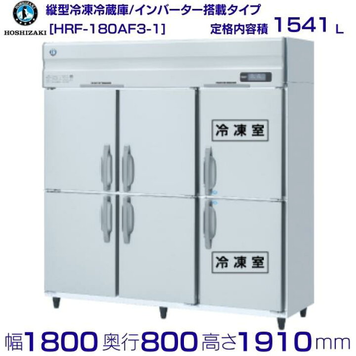 楽天市場】ホシザキ 業務用冷凍冷蔵庫 HRF-180AF3-1｜6枚扉｜内容積 