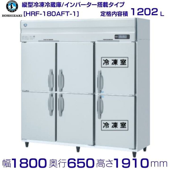 楽天市場】ホシザキ 業務用冷凍冷蔵庫 HRF-180AFT-1｜6枚扉｜内容積 