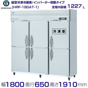 zVUL ƖpⓀ① HRF-180AT-1b6be 1227LbP100VbO`@ 1800×s650×1910mmb ~[ Xܗp ʗɂ ݒu    p N[uh
