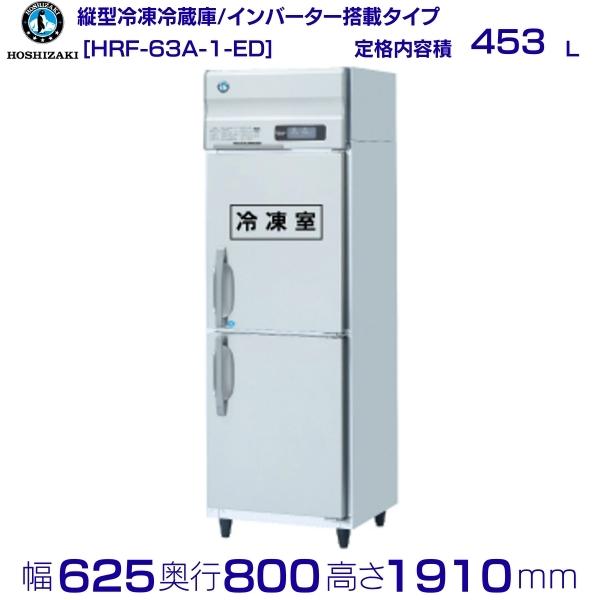 ホシザキ HR-63A3 (新型番：HR-63A3-1) ホシザキ 業務用冷蔵庫 インバーター 別料金にて 設置 入替 廃棄 クリーブランド 