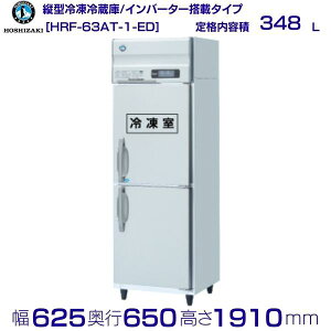 zVUL ƖpⓀ① HRF-63AT-1-EDbe 348LbP100VbO`@ 625×s650×1910mmb ~[ Xܗp ʗɂ ݒu    p N[uh