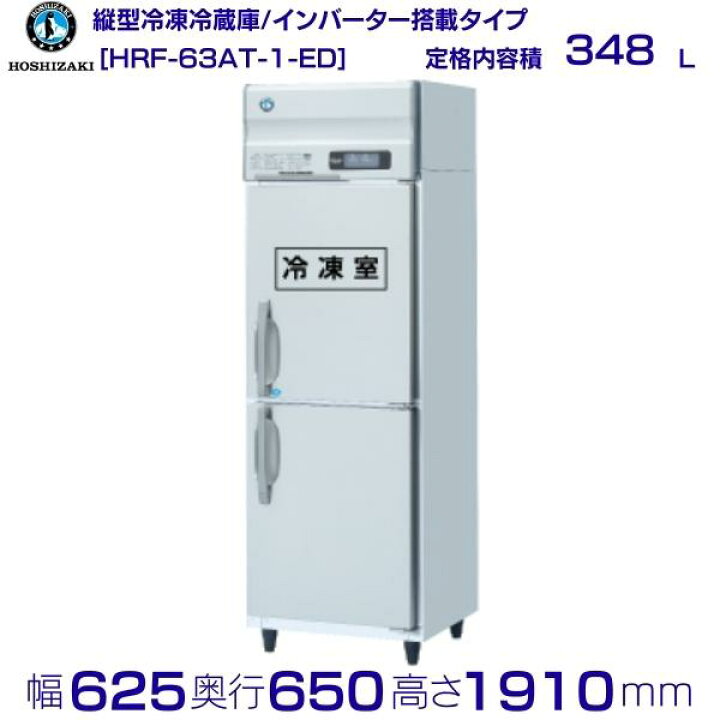 楽天市場】ホシザキ 業務用冷凍冷蔵庫 HRF-63AT-1-ED｜内容積 348L｜単 
